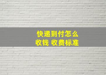 快递到付怎么收钱 收费标准